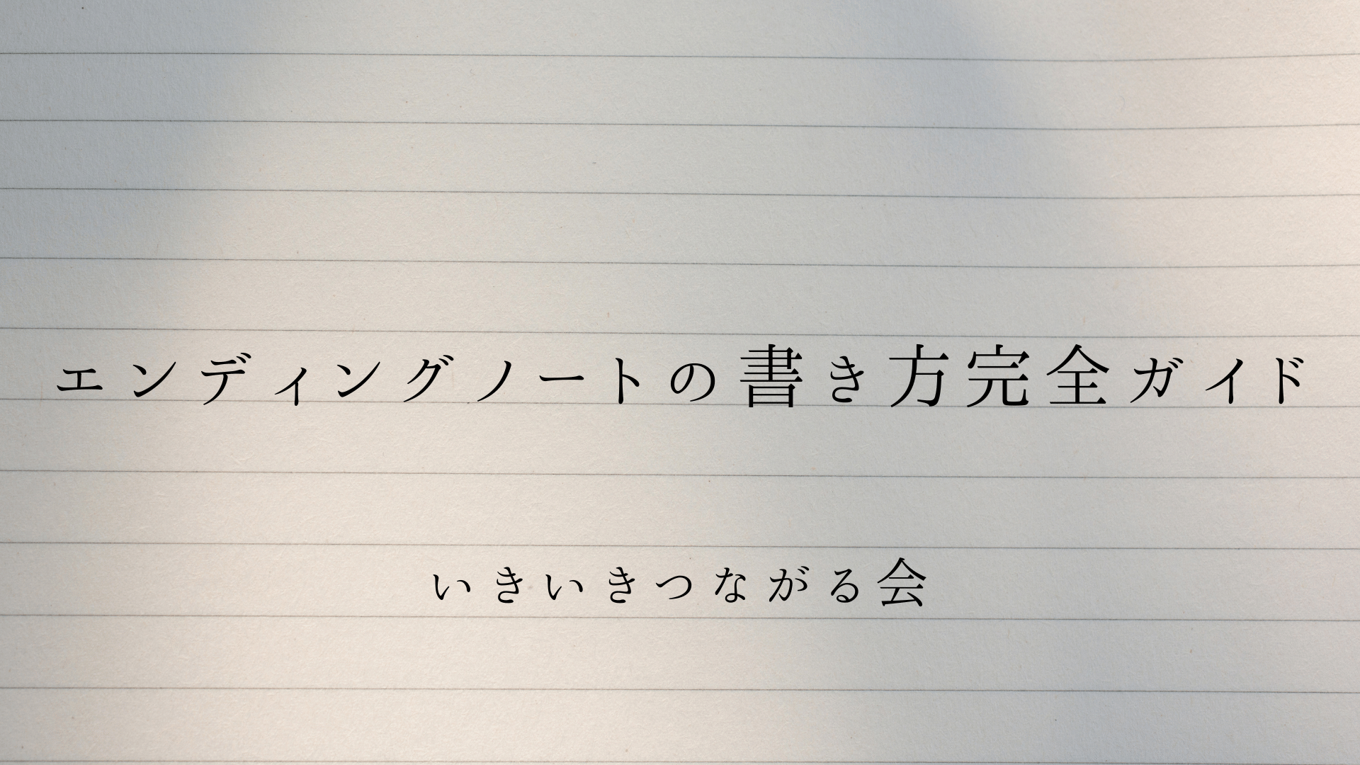 エンディングノートの書き方完全ガイド|遺言書との違い・書くべき項目・法務省の無料テンプレート活用法【2026年版】