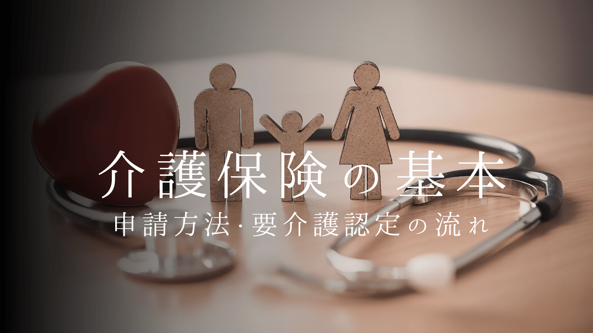 介護保険の基本をわかりやすく解説|申請方法・要介護認定の流れ・一人暮らしの活用術【2026年版】