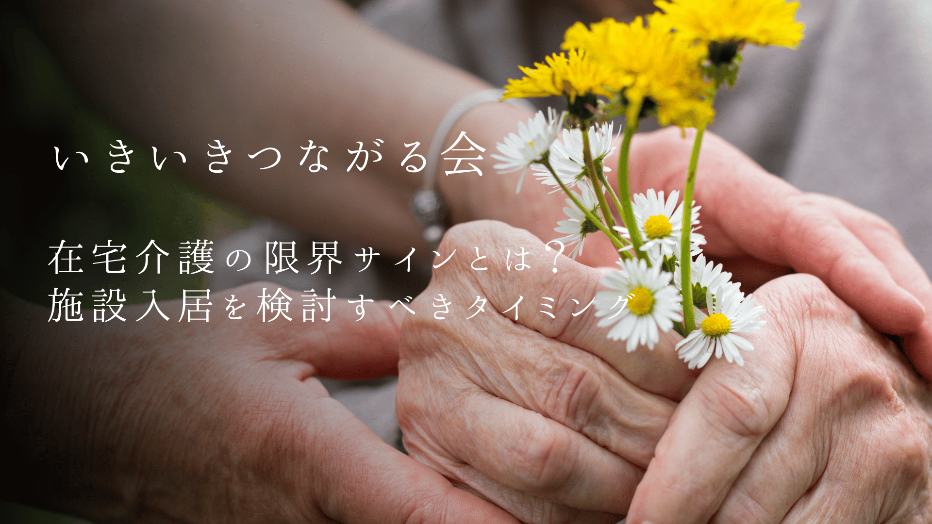 在宅介護の限界サインとは?施設入居を検討すべきタイミングと判断基準【2026年版】