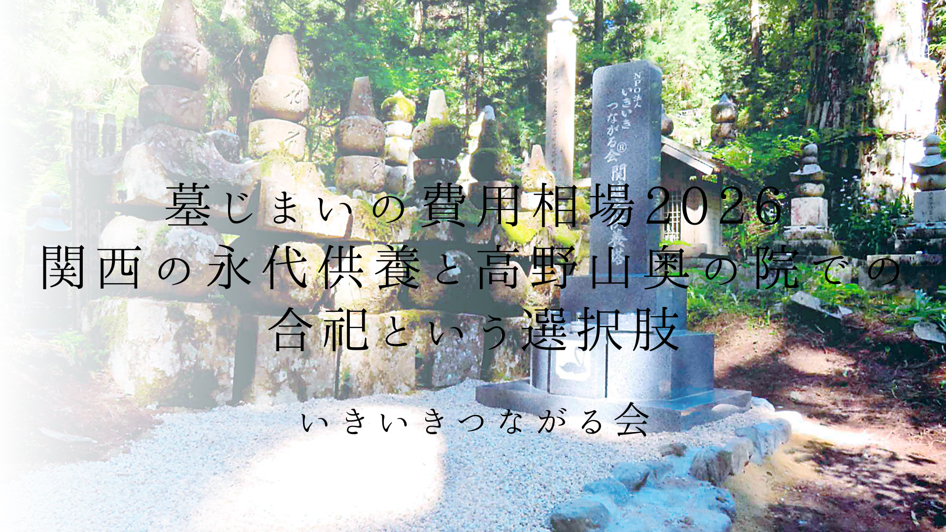 高野山奥の院での永代供養|NPO法人の慰霊碑への合祀と墓じまいから納骨までの流れ【関西】