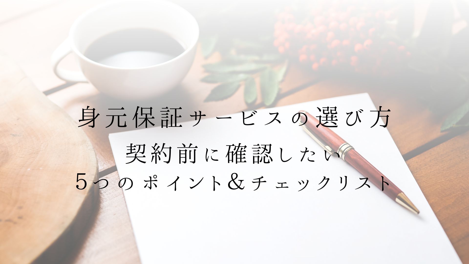 身元保証サービスの選び方|契約前に確認したい5つのポイント&チェックリスト