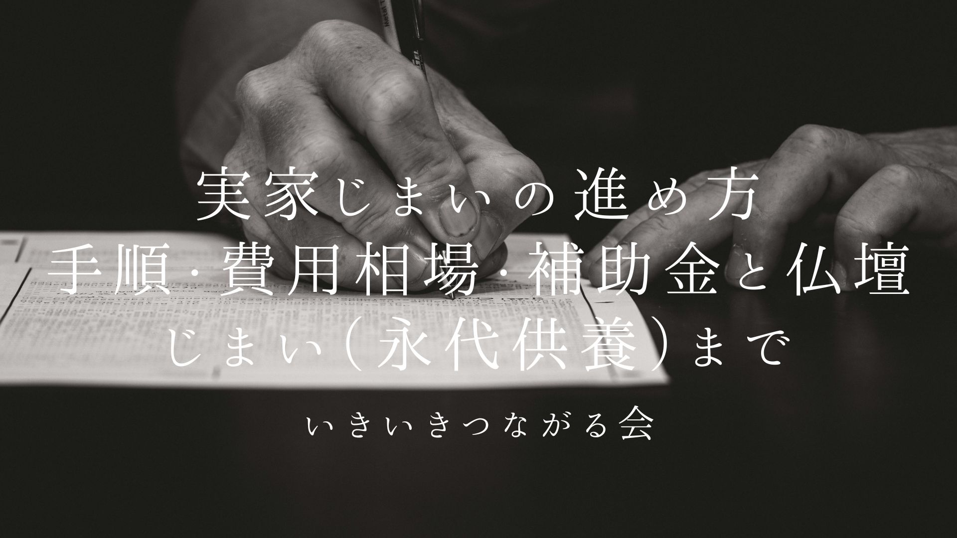 実家じまいの進め方|手順・費用相場・補助金と仏壇じまい(永代供養)まで【関西】