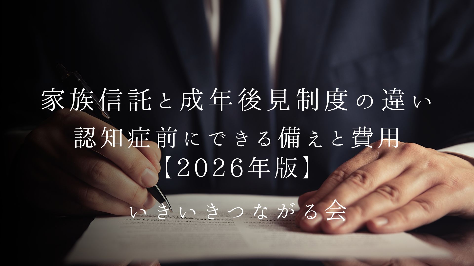 家族信託と成年後見制度の違い|認知症前にできる備えと費用【2026年版】