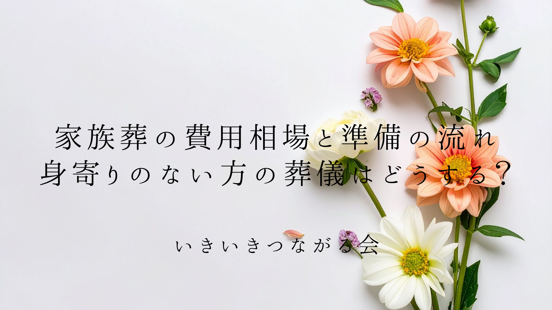 家族葬の費用相場と準備の流れ|身寄りのない方の葬儀はどうする?