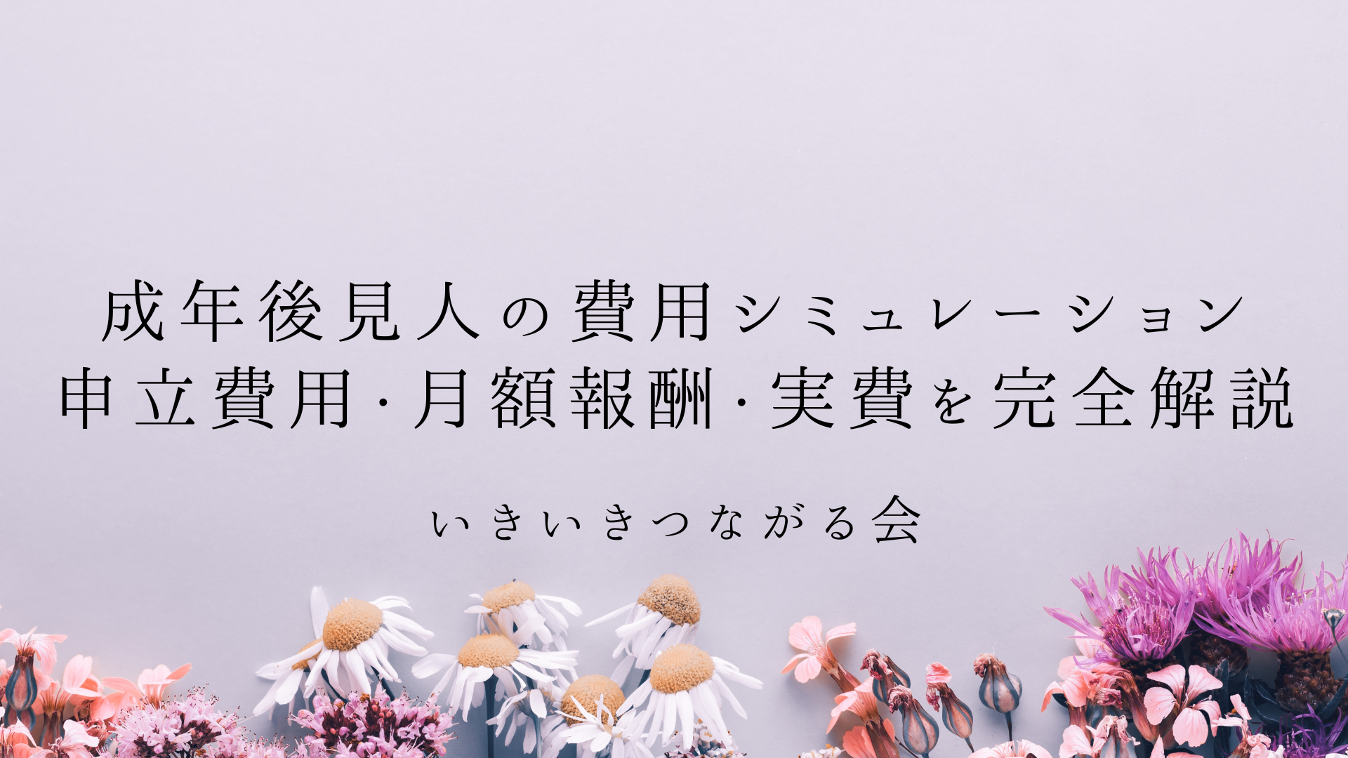 成年後見人の費用シミュレーション｜申立費用・月額報酬・実費を関西事例で完全解説