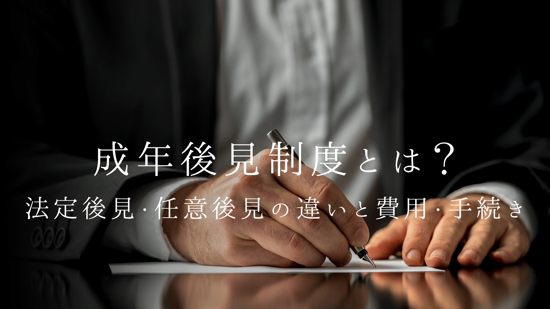 成年後見制度とは?法定後見・任意後見の違いと費用・手続きを徹底解説|身元保証との併用も紹介【2026年版】