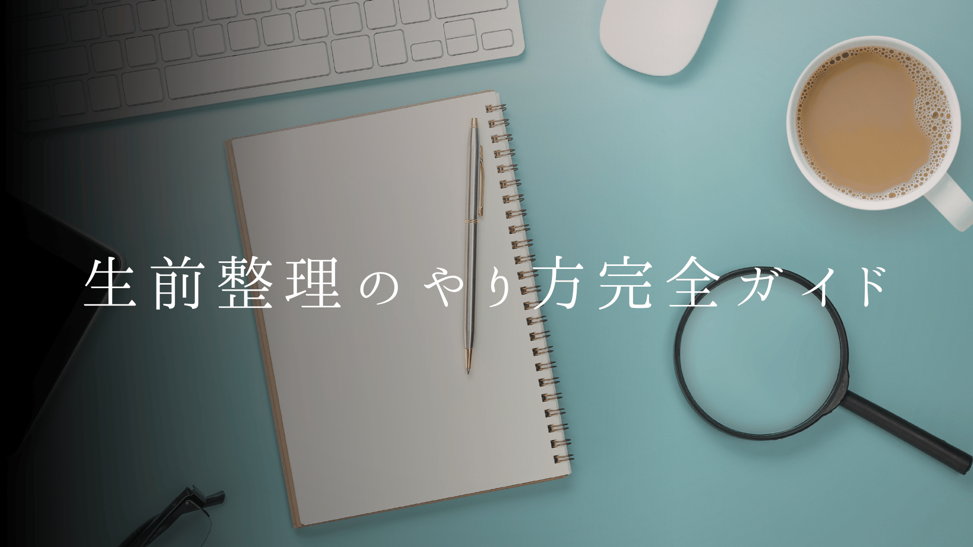 生前整理のやり方完全ガイド|始めるタイミング・5ステップの進め方・業者費用相場【2026年版】
