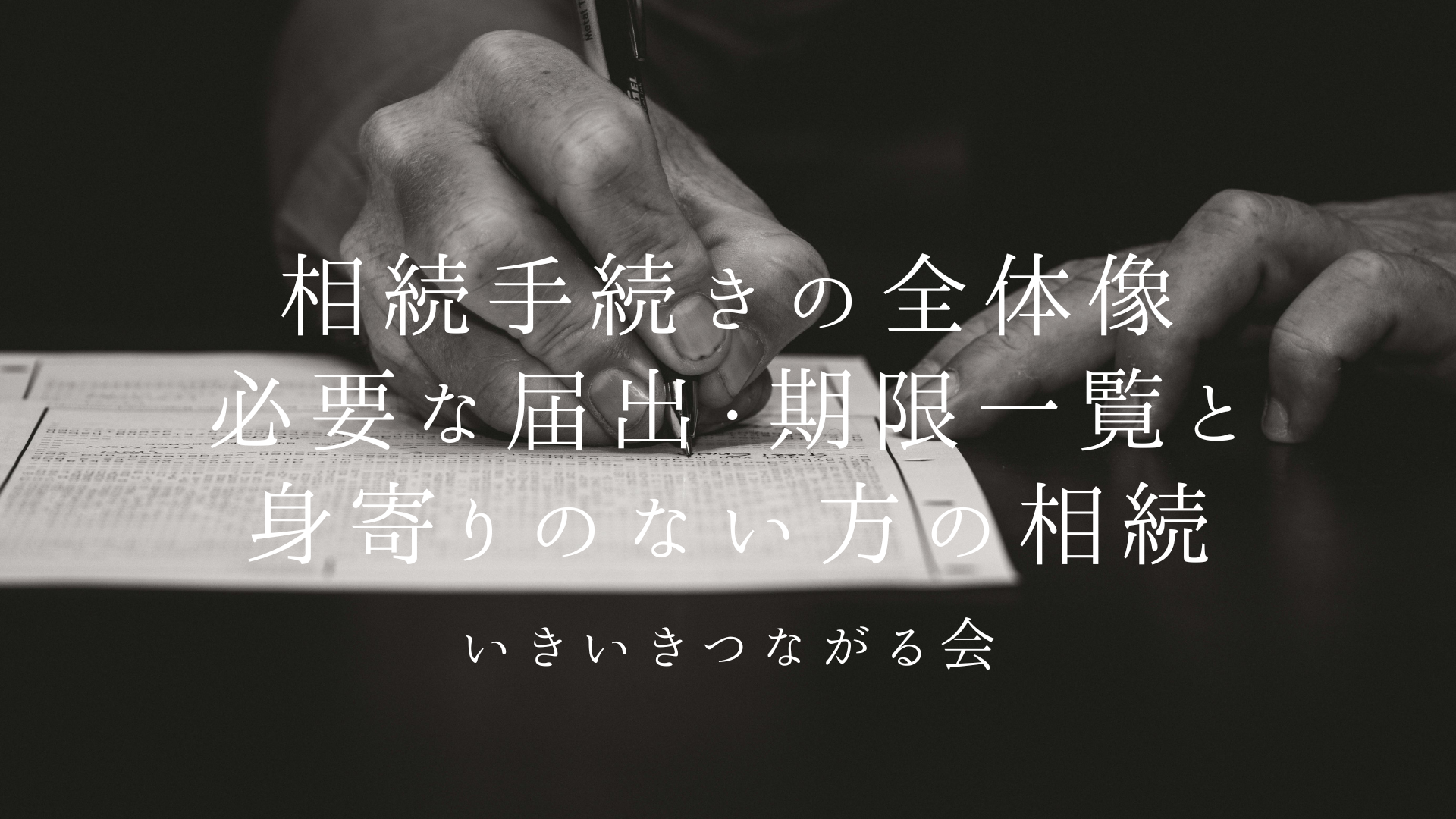 相続手続きの全体像|必要な届出・期限一覧と身寄りのない方の相続はどうなる?