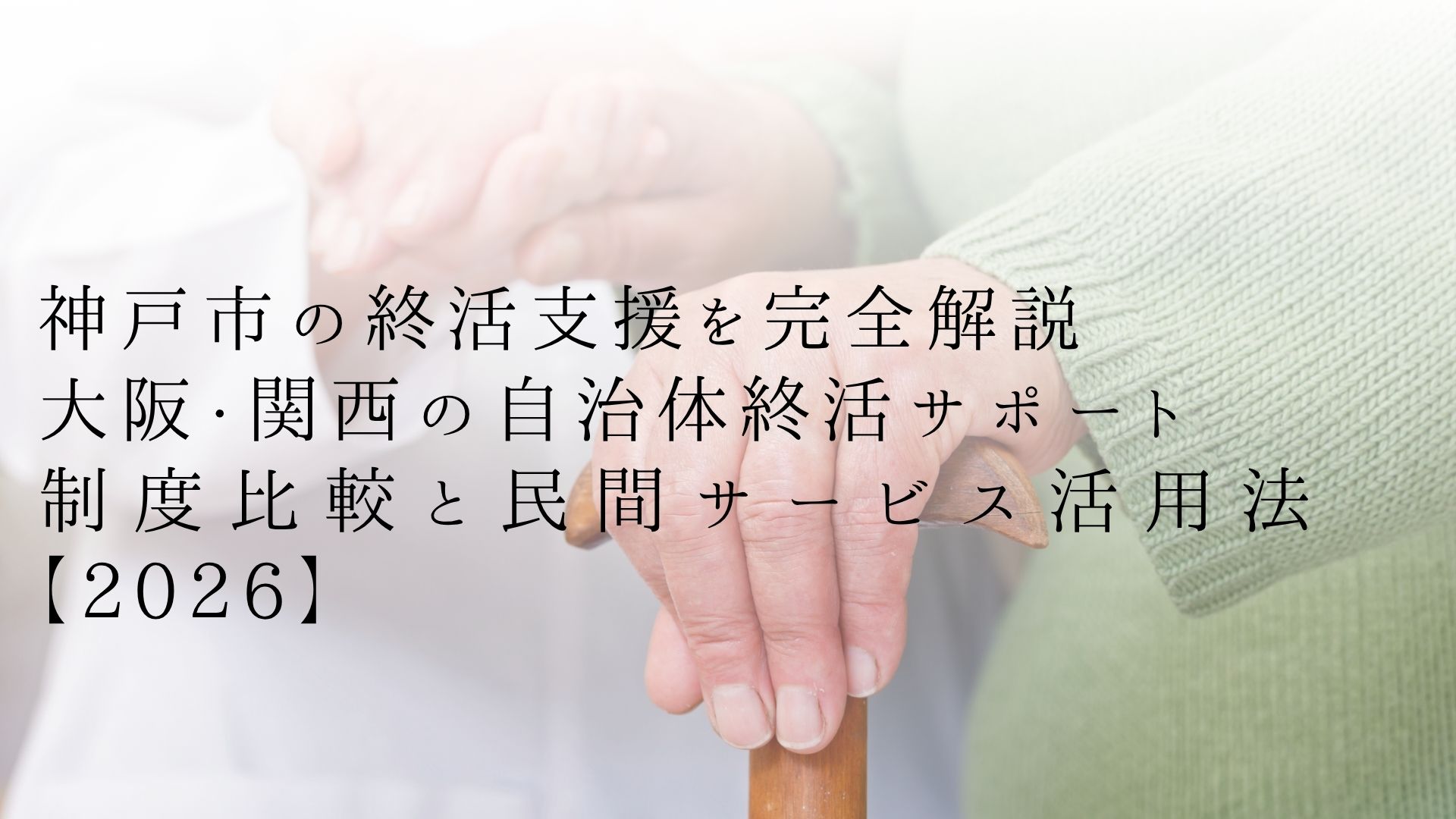 神戸市の終活支援を完全解説|大阪・関西の自治体終活サポート制度比較と民間サービス活用法【2026】