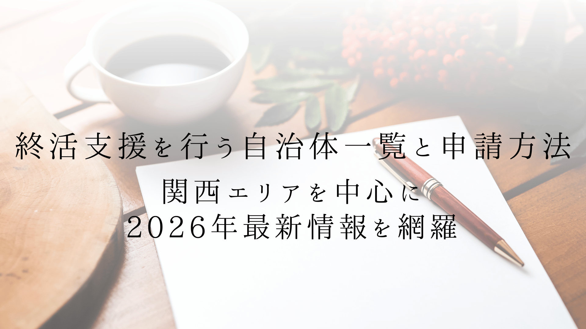 終活支援を行う自治体一覧と申請方法|関西エリアを中心に2026年最新情報を網羅