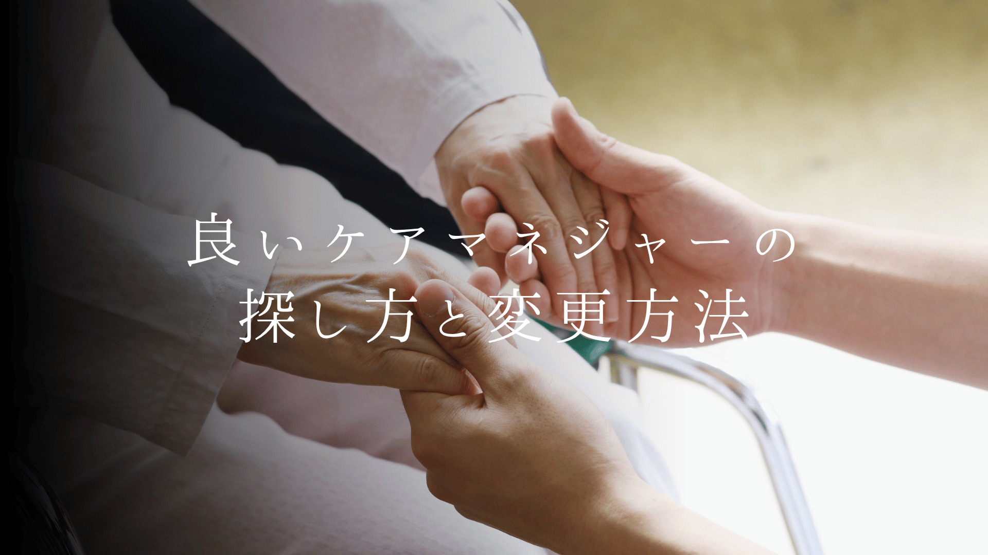 良いケアマネジャーの探し方と変更方法|介護支援専門員の選び方・合わないときの対処法【2026年版】