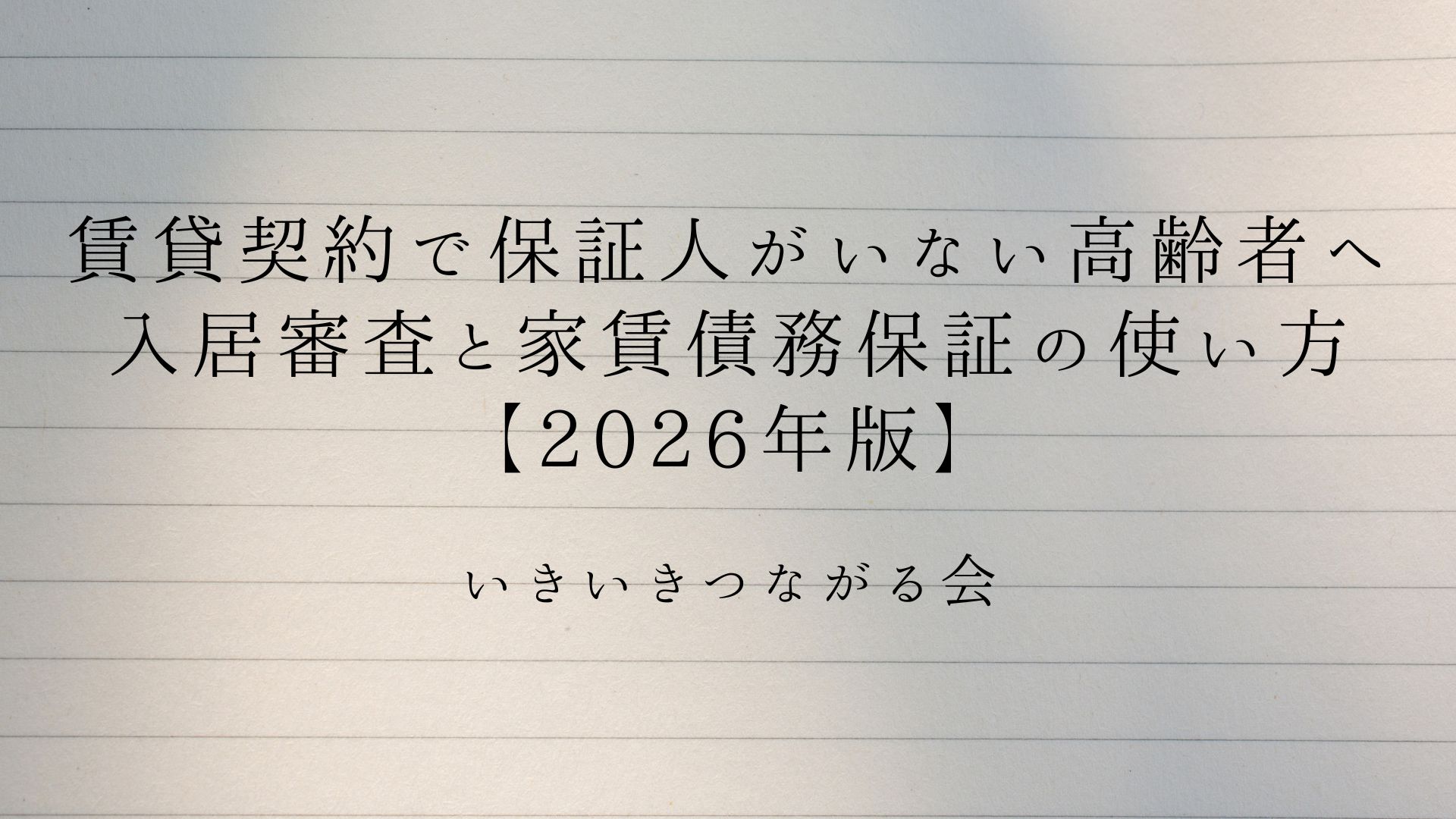 賃貸契約で保証人がいない高齢者へ|入居審査と家賃債務保証の使い方【2026年版】