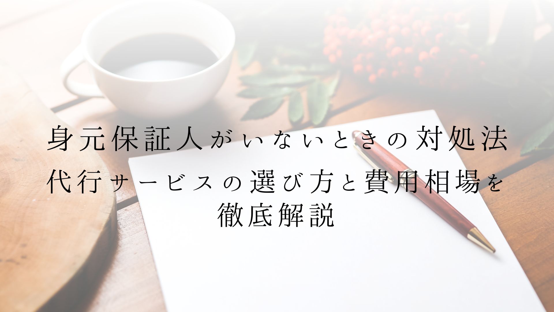 老人ホームの入居で身元引受人を求められたら｜施設種別ごとの扱いと備え方【2026年版】