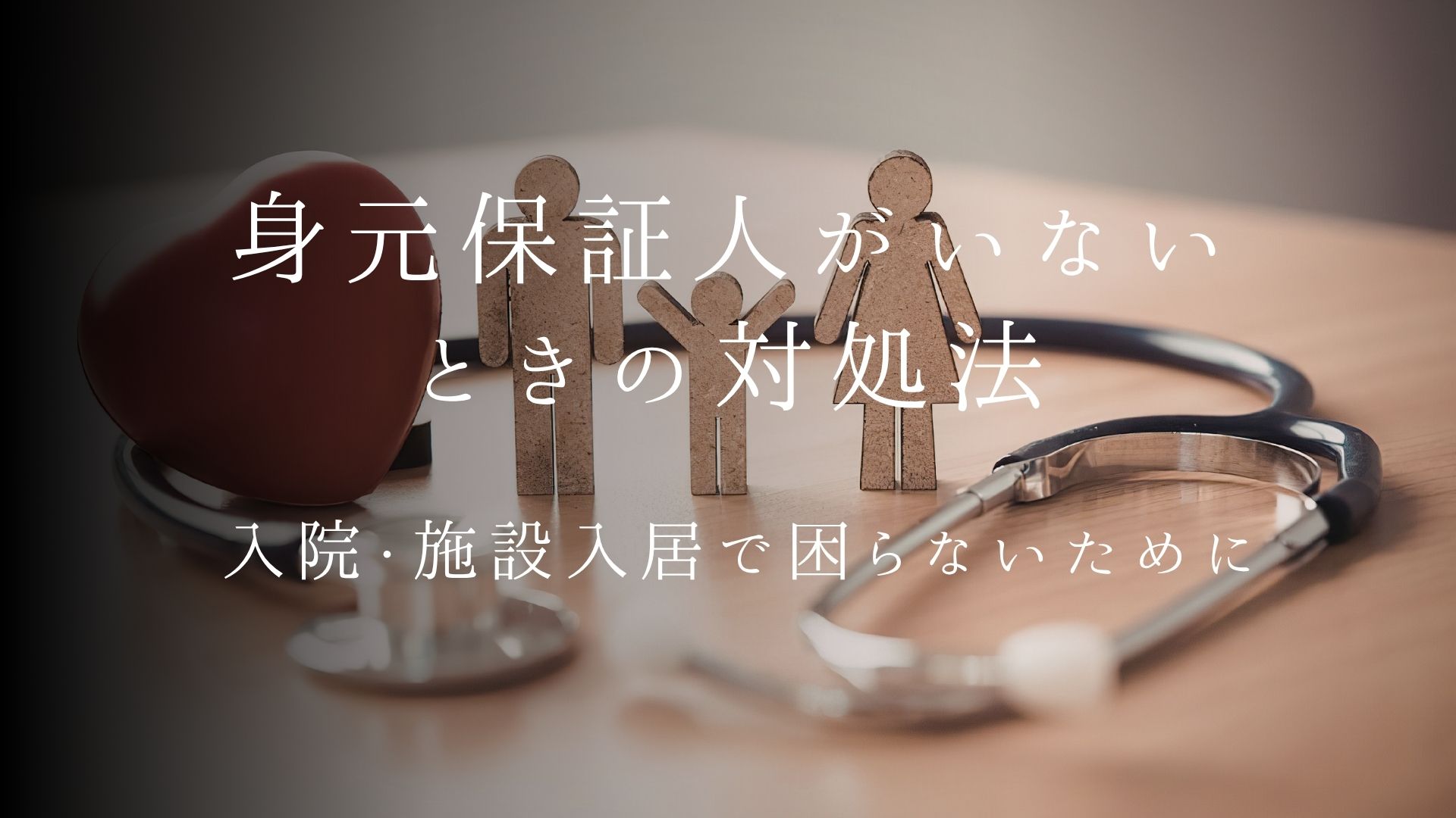 入院で身元保証人がいないと言われたら|厚労省の考え方と5つの対処法【2026年版】