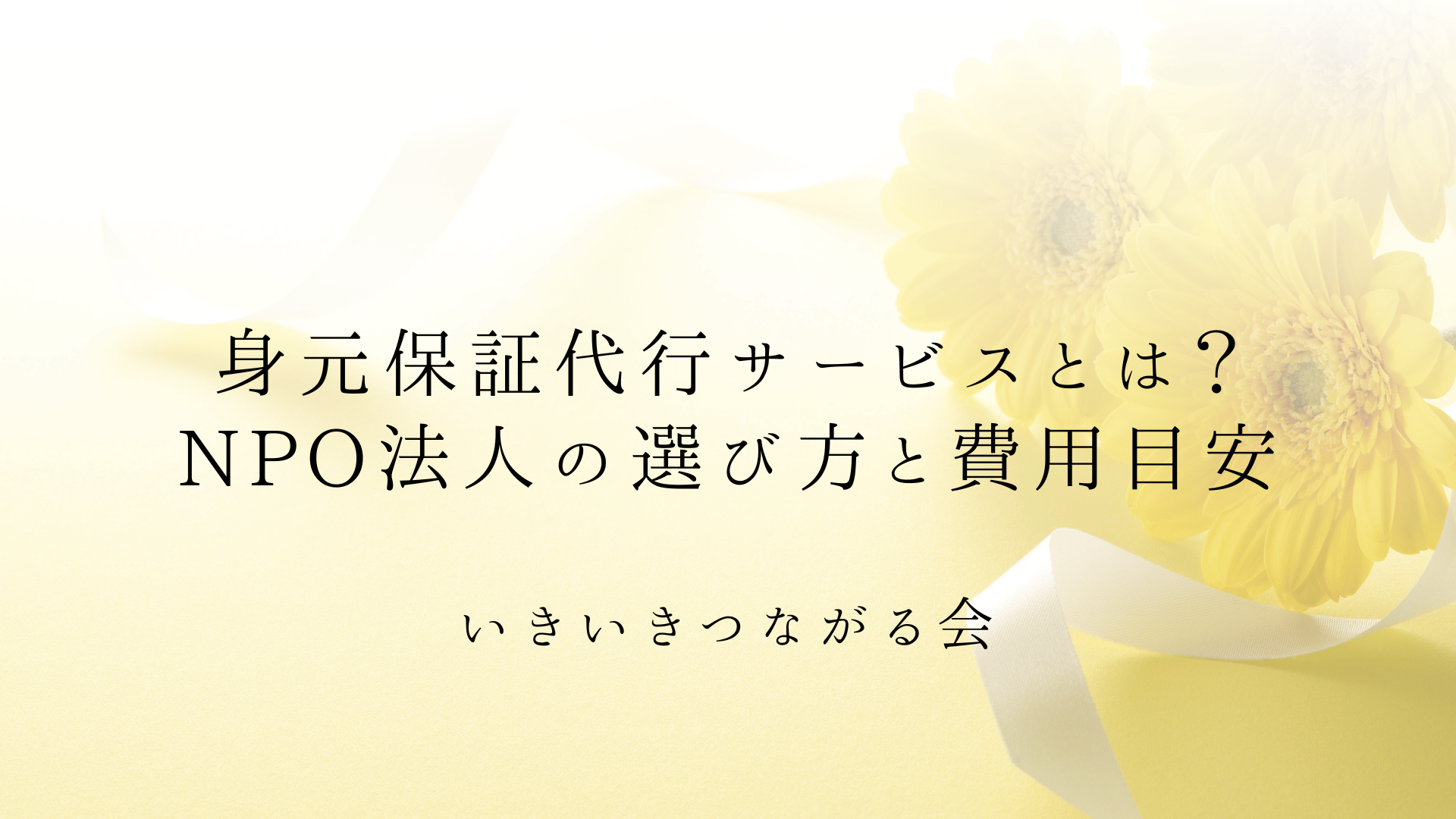 身元保証代行サービスとは?メリット・NPO法人の選び方と費用目安