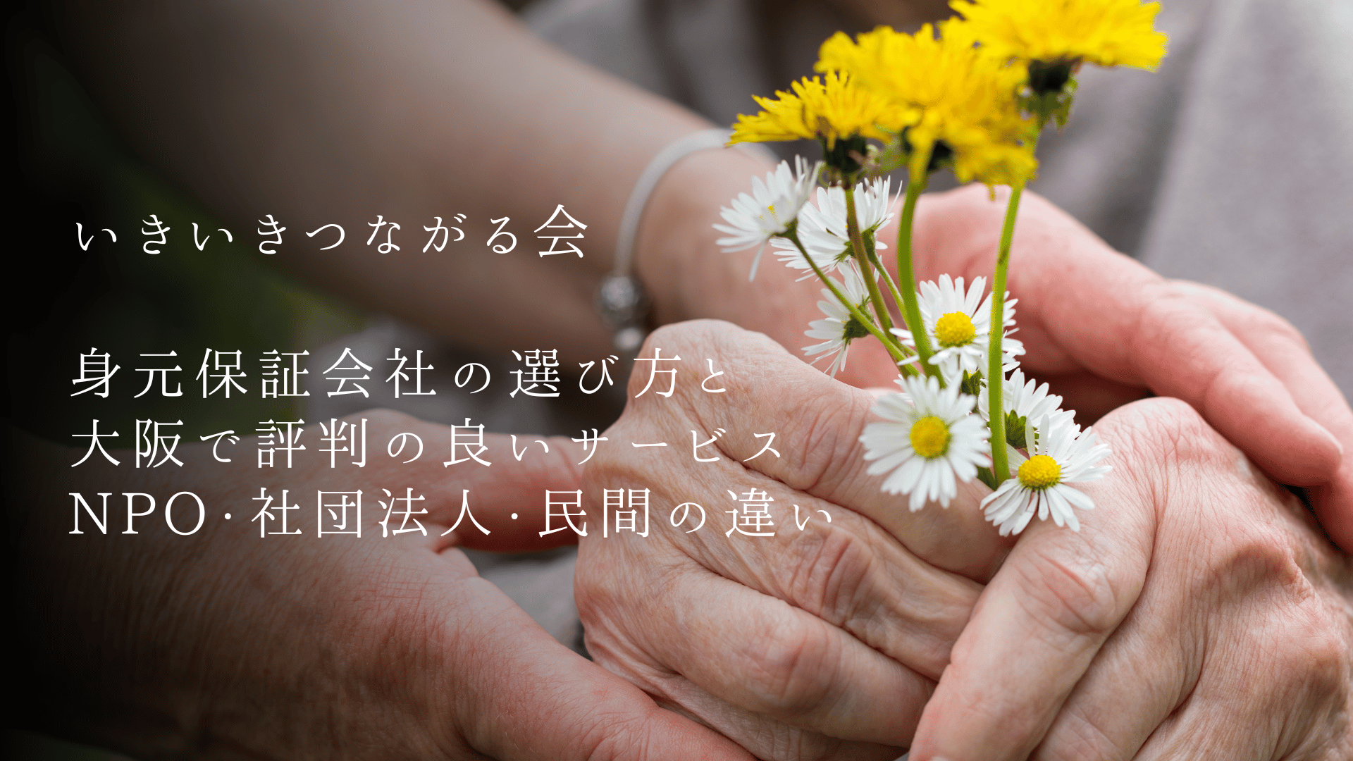 身元保証会社の選び方と大阪で評判の良いサービス比較|NPO・社団法人・民間の違いも解説