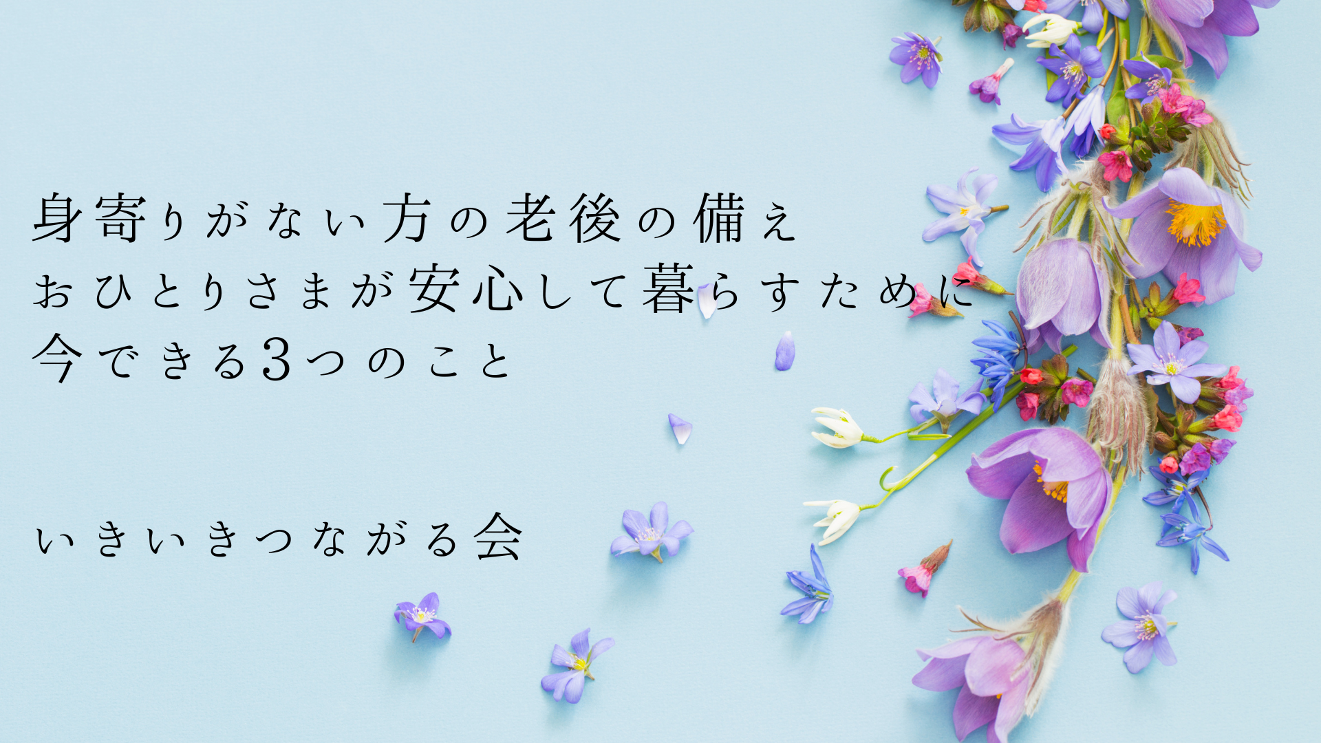 身寄りがない方の老後の備え｜おひとりさまが安心して暮らすために今できる3つのこと