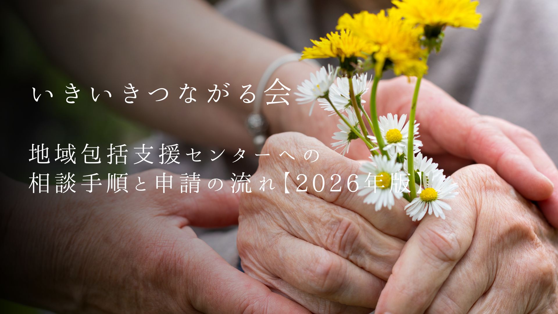 高齢者の一人暮らし支援は誰に相談する?地域包括支援センターへの相談手順と申請の流れ【2026年版】