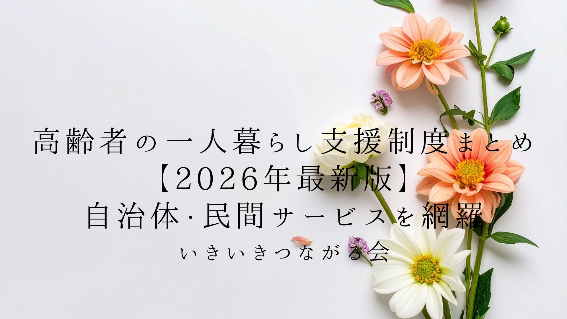 高齢者の一人暮らしを支える民間サービス一覧｜家事代行・配食・見守り機器の選び方と費用【2026年版】