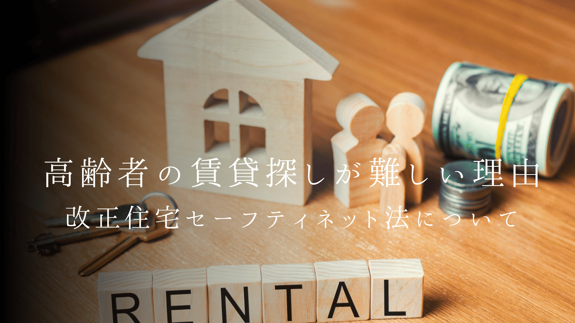 高齢者の賃貸探しが難しい理由と対策|保証人なしでも入居できる方法と、改正住宅セーフティネット法を解説【2026年版】