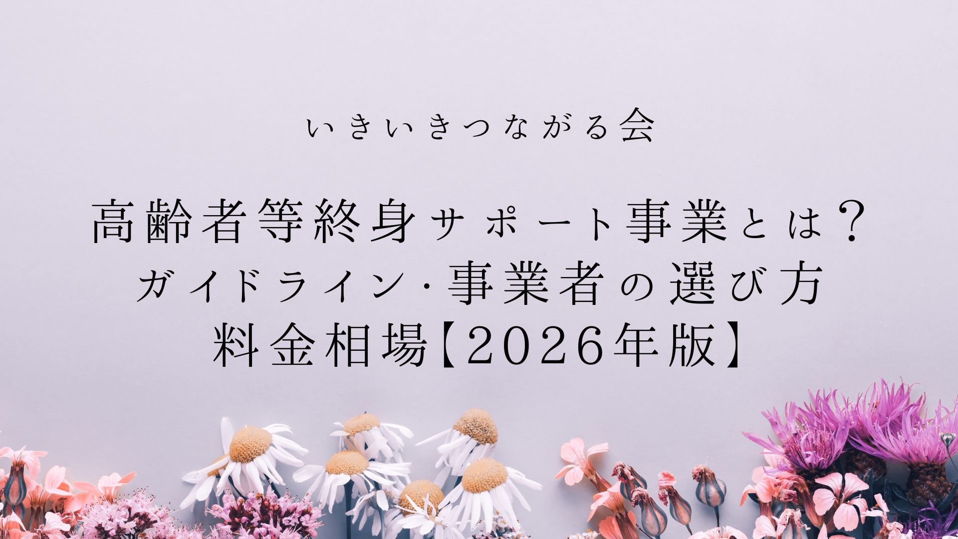 高齢者等終身サポート事業とは？ガイドライン・事業者の選び方・料金相場【2026年版】