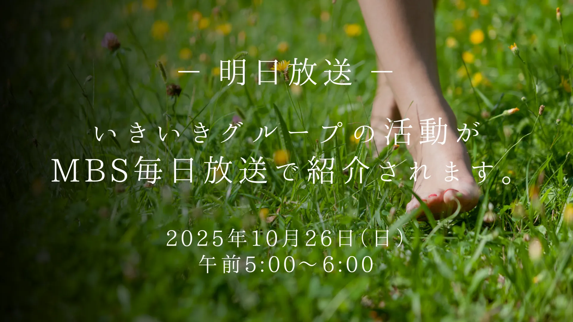 【10/26放送】家族のこれからを支えるいきいきグループの取り組み