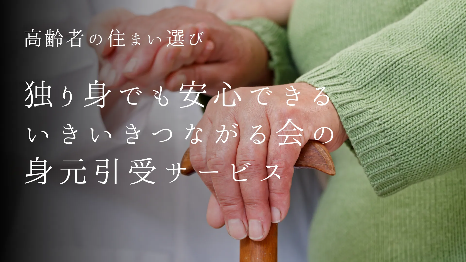 高齢者の住まい選び｜独り身でも安心できる「身元引受サービス」という選択肢