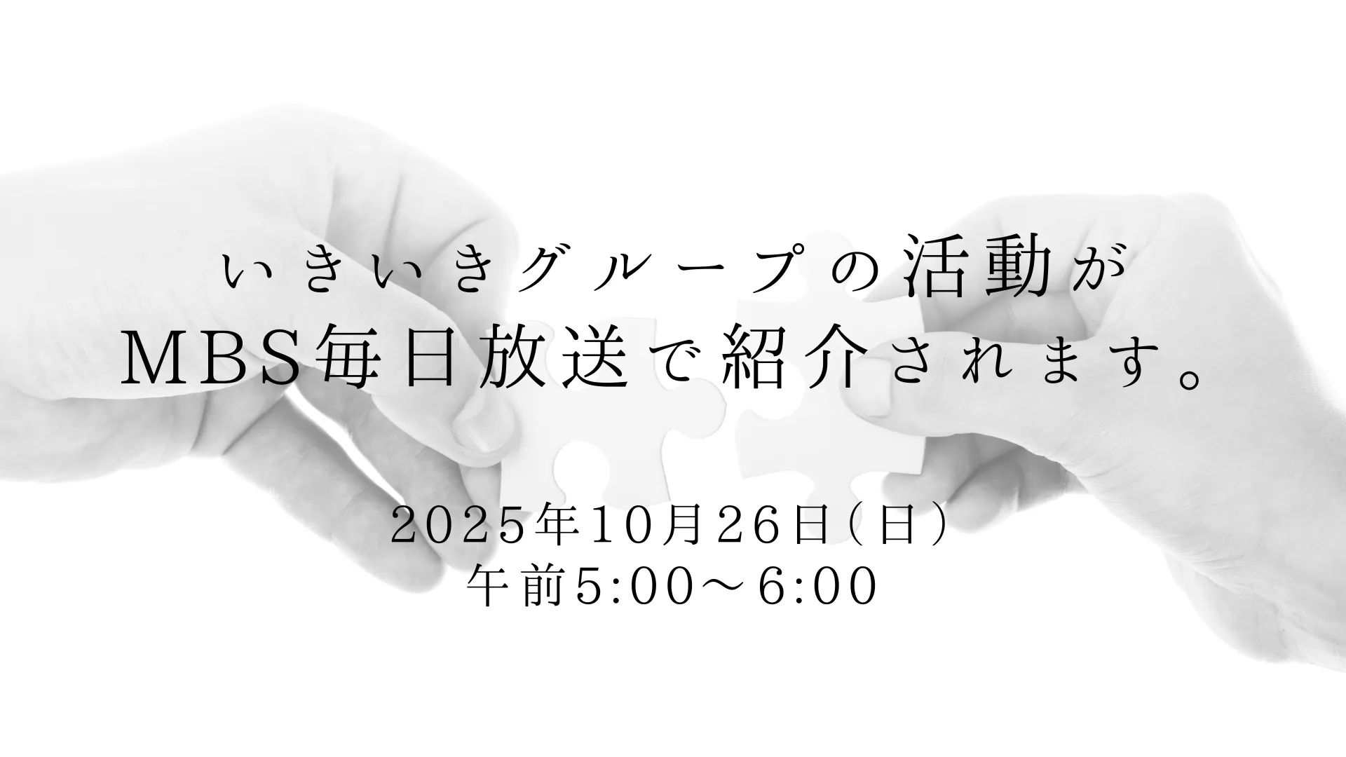 【お知らせ】いきいきグループの活動がMBS毎日放送で紹介されます