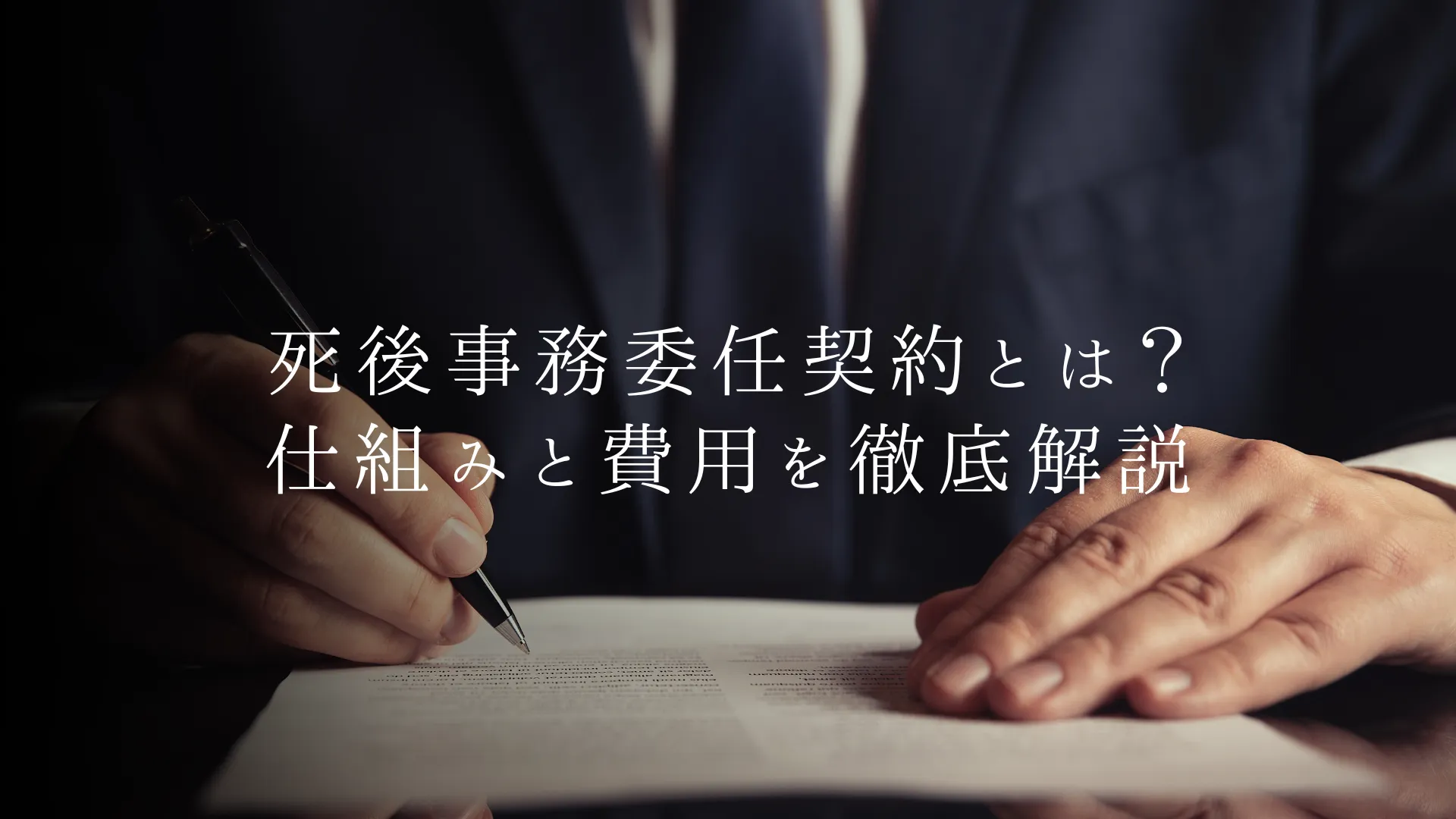 死後事務委任契約とは?仕組み・委任内容・費用・遺言書との違いを徹底解説
