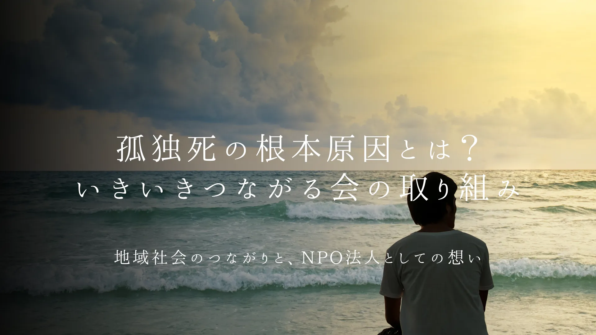 孤独死の根本原因とは？いきいきつながる会の取り組み