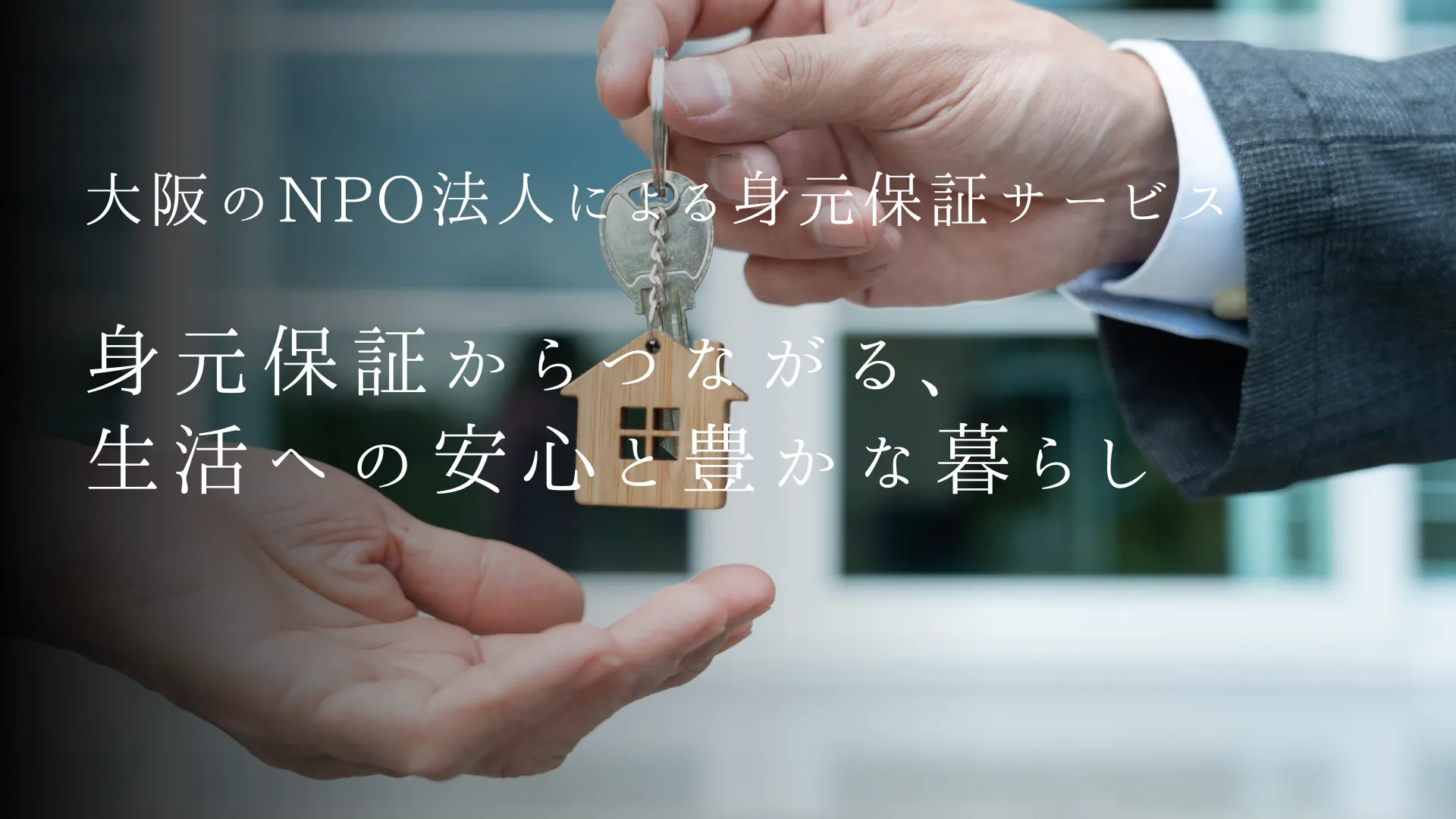 大阪で身元保証人を探している方へ──身元保証サービスをわかりやすく解説(入院・施設・賃貸に対応)