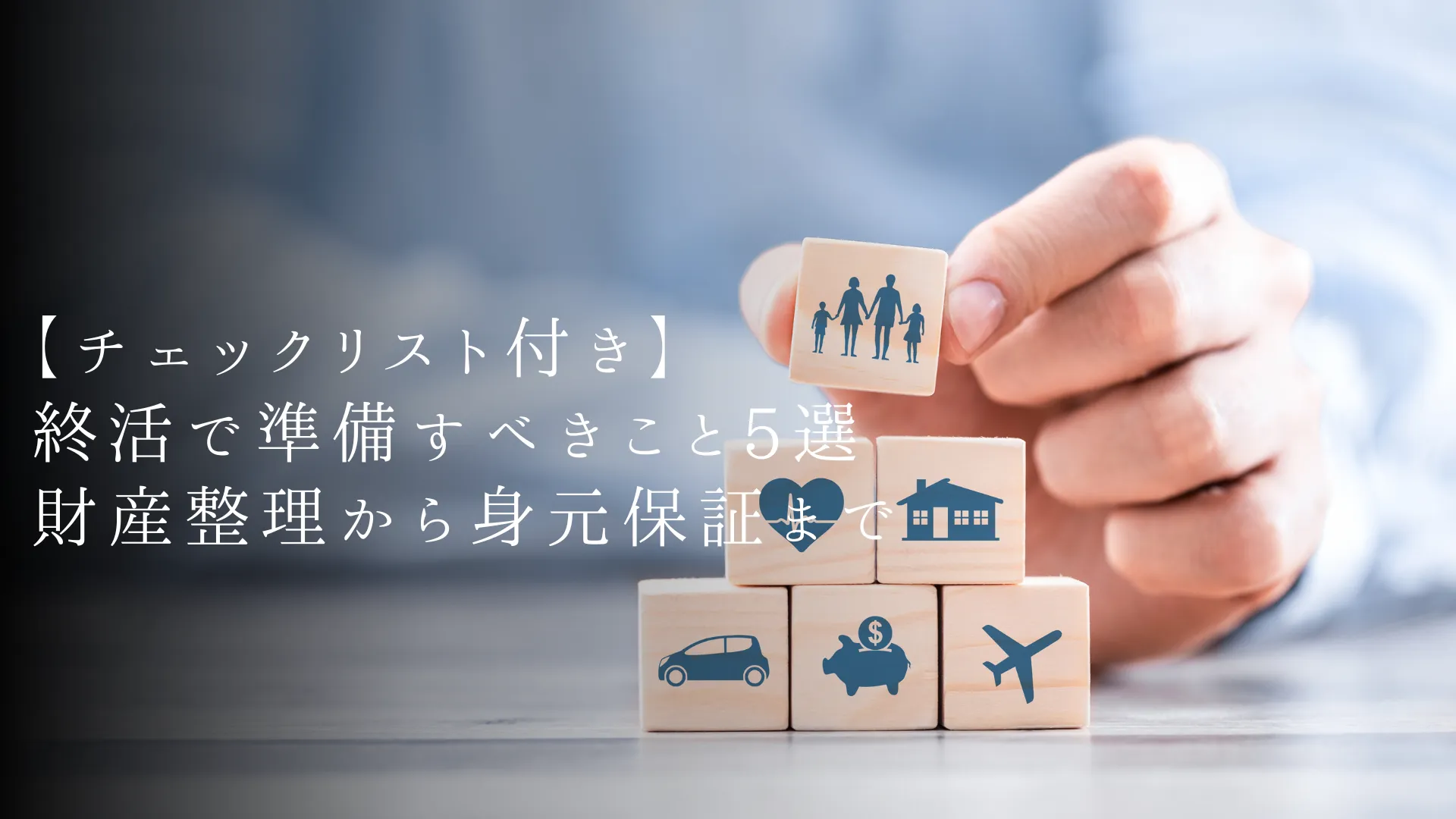 終活で準備すべきこと5選【2026年保存版】|チェックリスト・自治体終活登録制度・身元保証まで