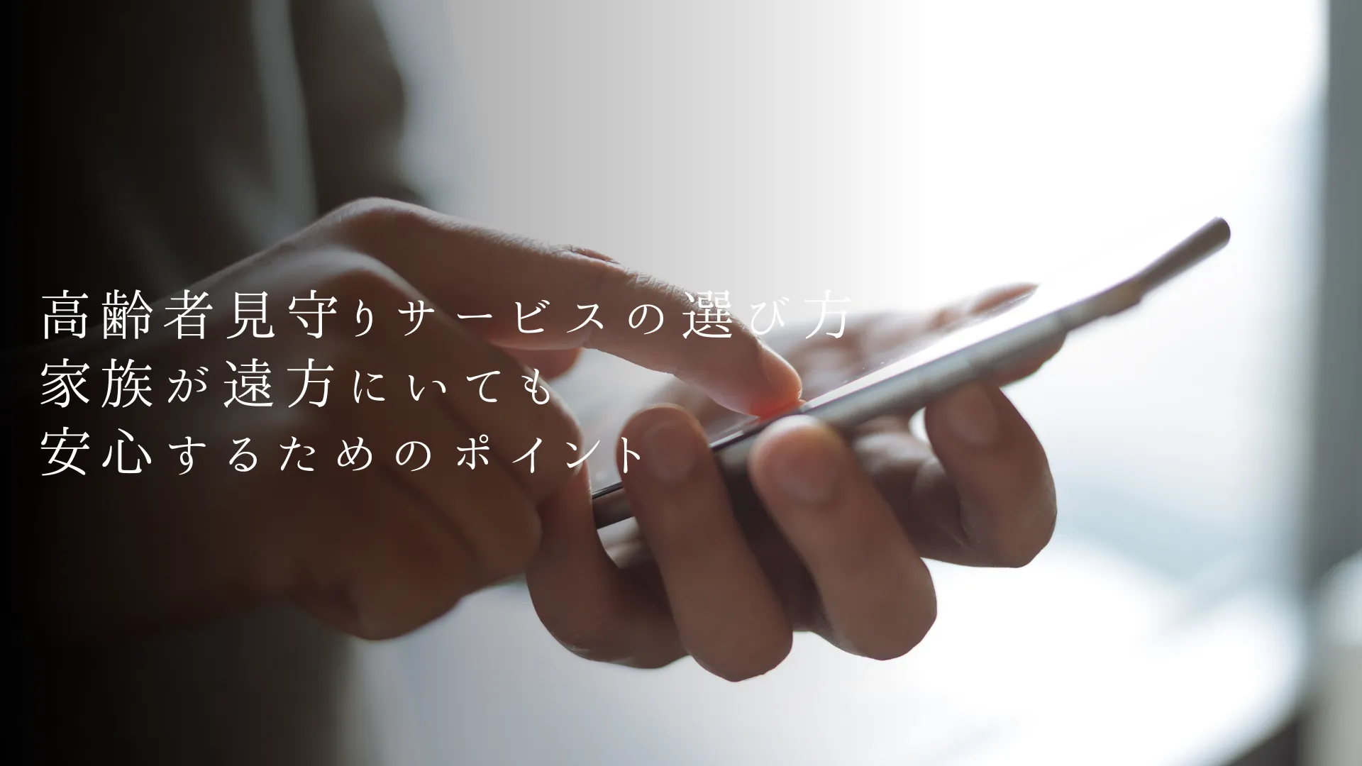 高齢者見守りサービス比較2026|離れて暮らす親に最適な自治体・民間・NPOの選び方