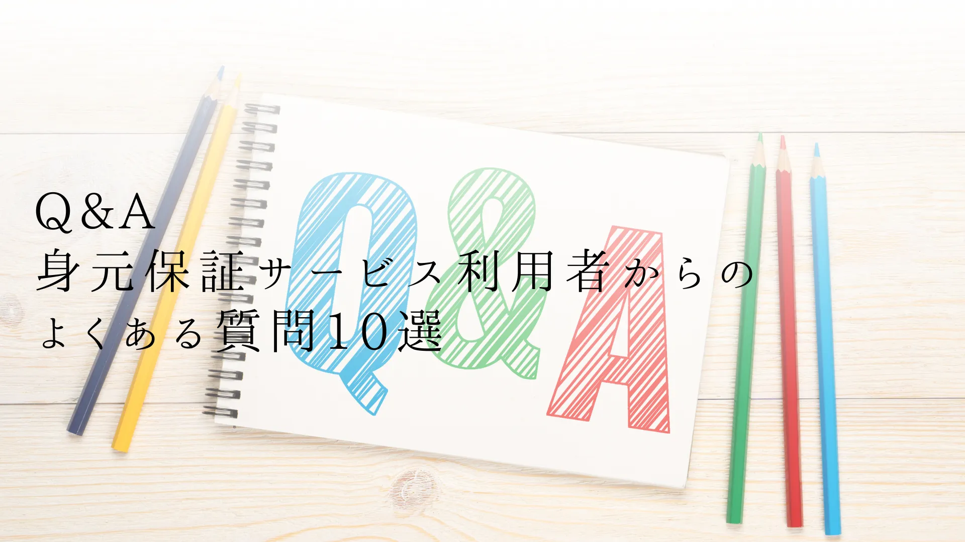 Q&A: 身元保証サービス利用者からのよくある質問10選