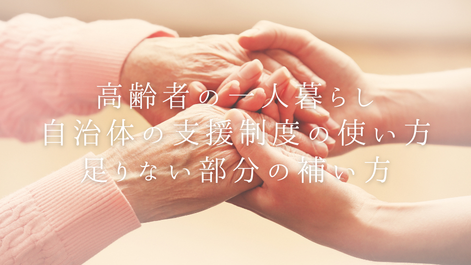 【大阪】高齢者の一人暮らし、自治体の支援だけで足りますか?制度の使い方と足りない部分の補い方