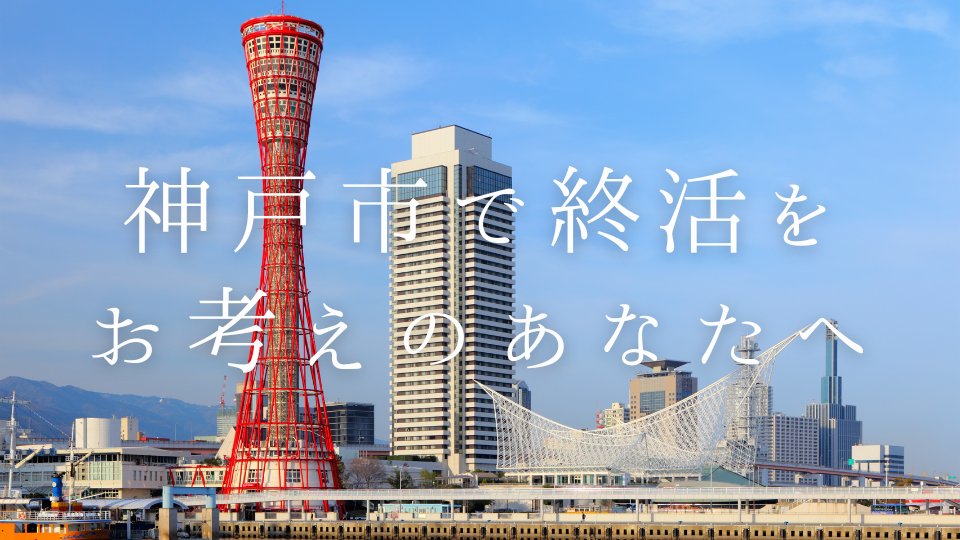 神戸市で終活をお考えのあなたへ