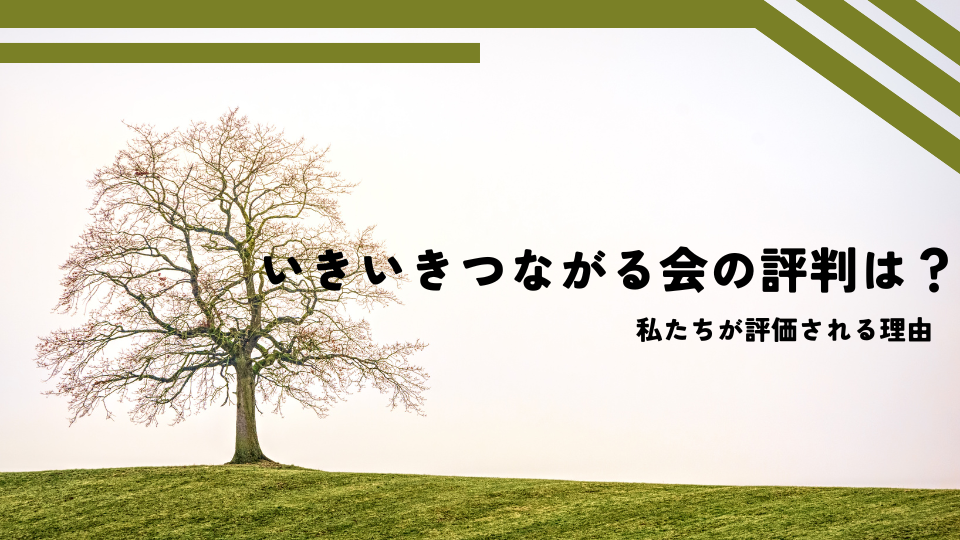 いきいきつながる会の評判は？