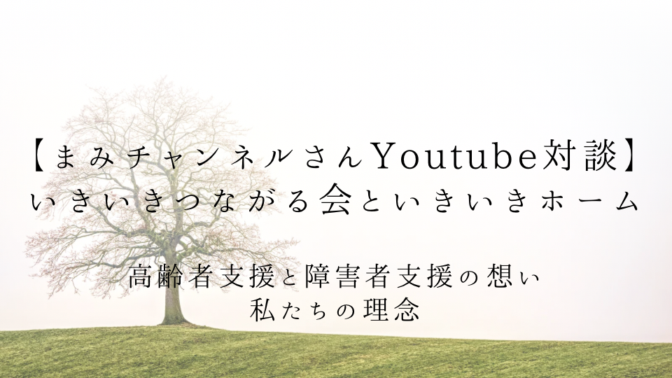 【YouTube対談】40件の施設に断られた涼太さんが、いきいきホームで笑顔を取り戻すまで。「親亡き後」も支える覚悟とは