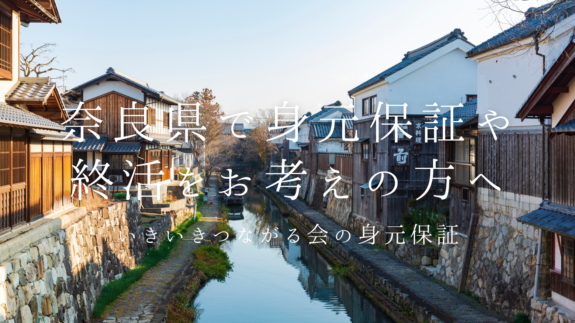 滋賀県で終活・身元保証にお悩みの方へ〜滋賀での「もしも」への備え〜