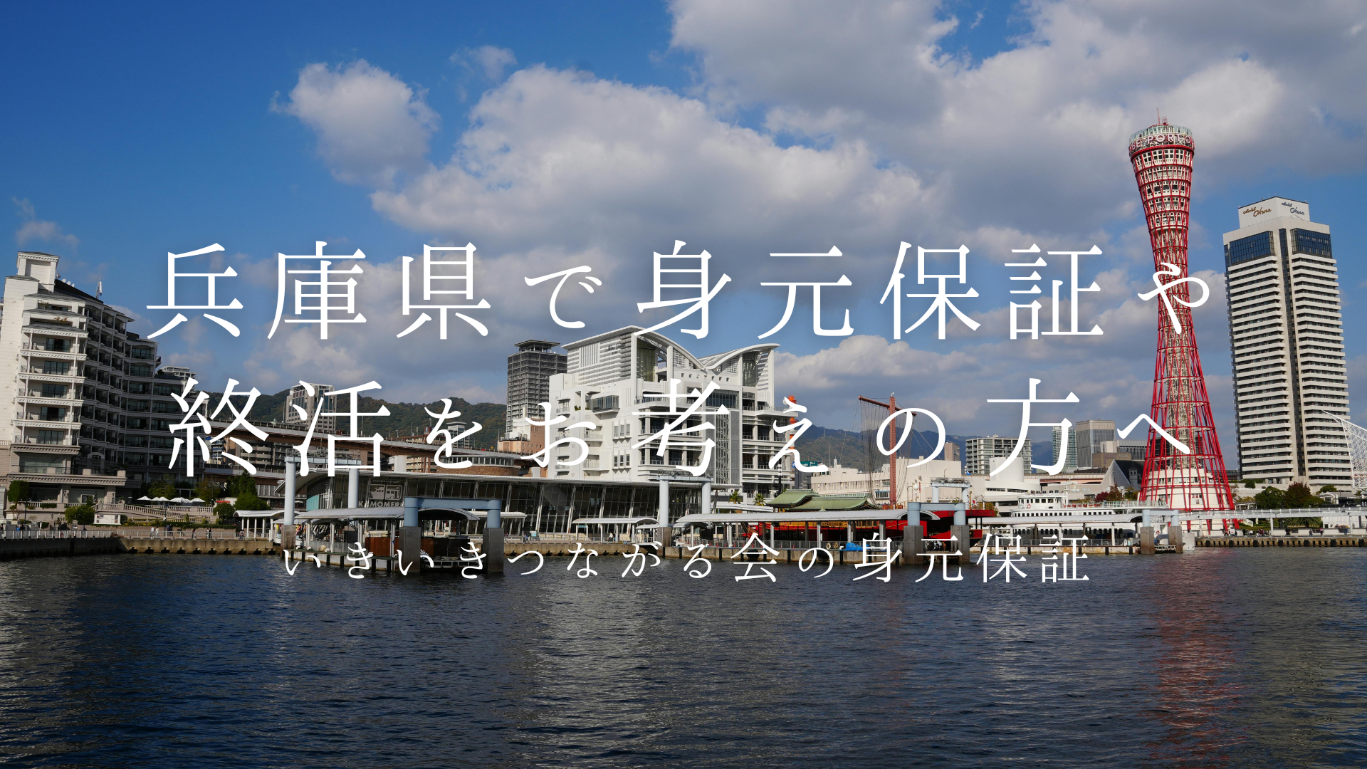 兵庫県で終活・身元保証をお考えの方へ 〜あなたの悩みを解決〜