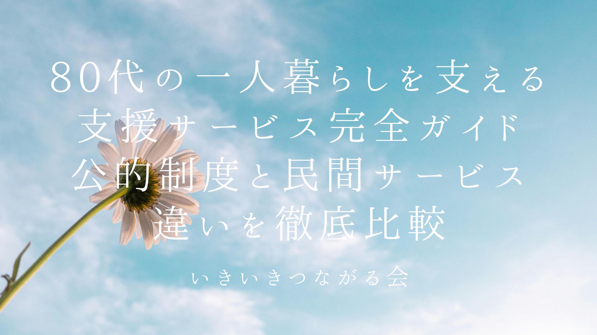 80代の親の一人暮らしが不安になったら｜見直したい支援サービスと家族の関わり方【2026年版】