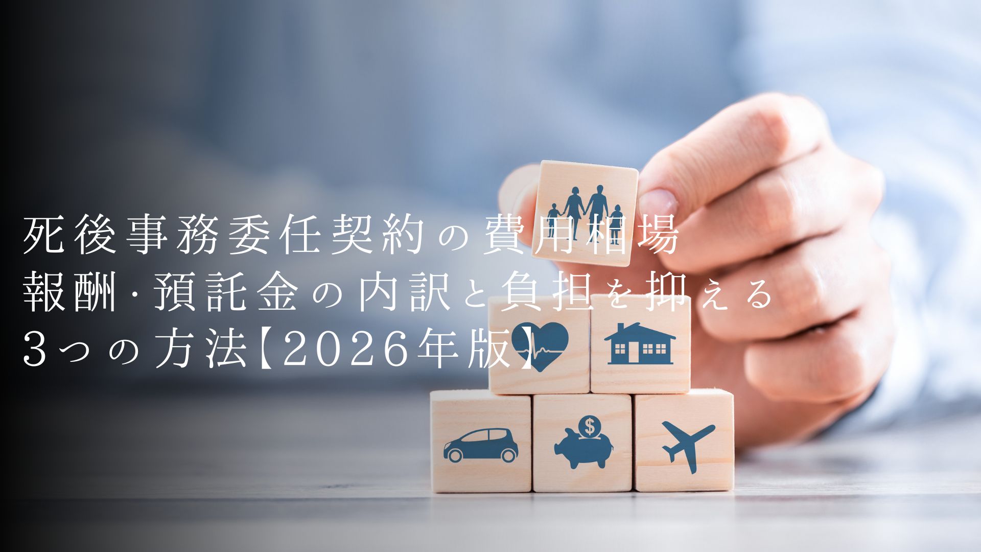 死後事務委任契約の費用相場|報酬・預託金の内訳と負担を抑える3つの方法【2026年版】